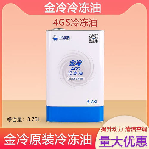 金冷中化蓝天高效冷冻机油4GS
