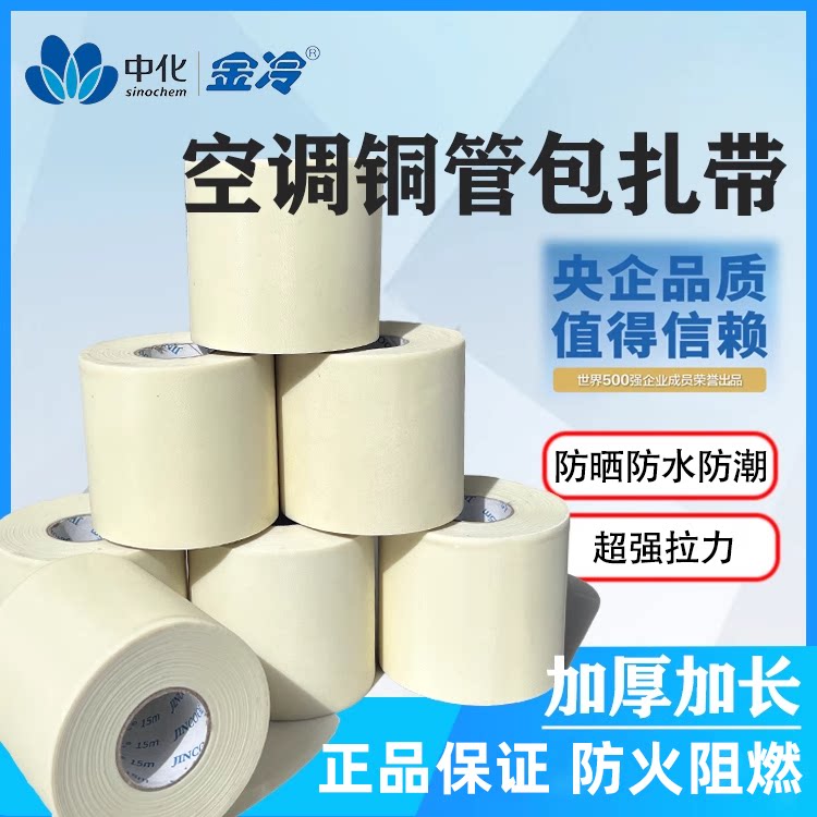 金冷扎带铜铝管缠绕带防晒
