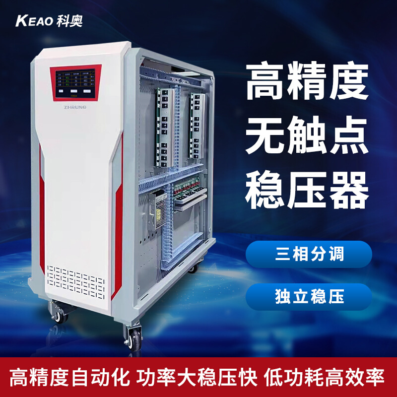 电源GTZW-80KVA工业全自动交流稳压器380V三相无触点稳压器科奥-封面