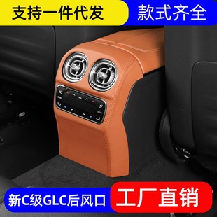 饰 适用22 23款 奔驰新C GLC260L后出风口框300l后排空调防踢盖板装
