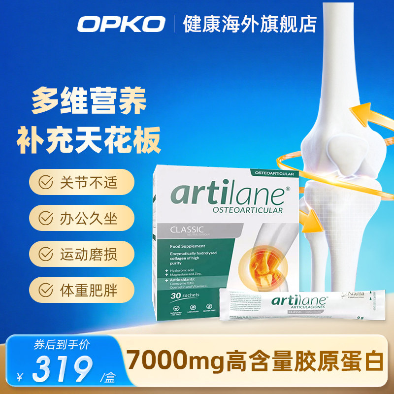 Artilane经典冲泡胶原蛋白维护关节骨骼肌肉软骨健康