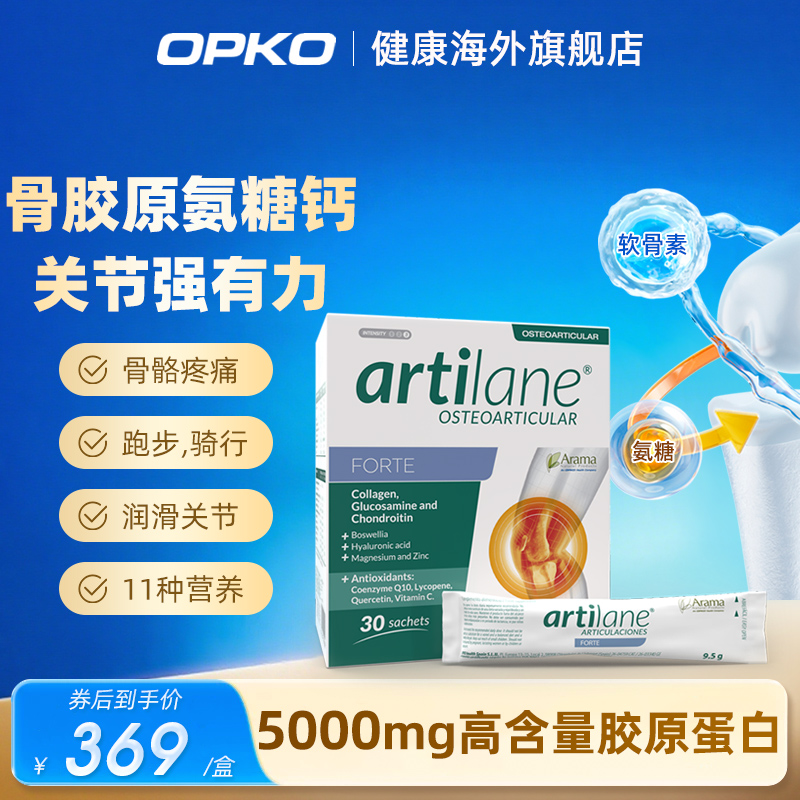 Artilane加强版骨胶原蛋白氨糖冲泡呵护关节骨骼