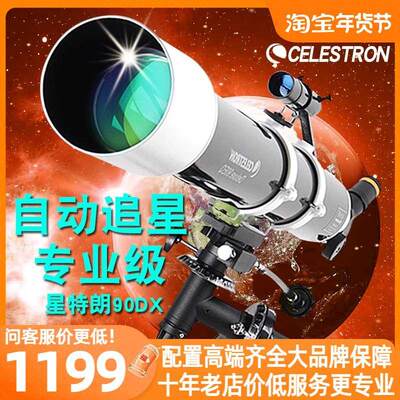 星特朗90DX天文望远镜专业观星深空高倍高清入门级自动追星级90EQ