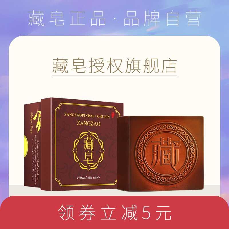 藏皂正品官方手工皂精油皂除螨洗面奶洗脸专用臧皂旗舰店背部女