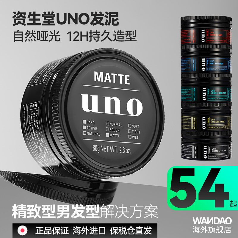 日本uno男士发蜡自然蓬松发泥头发根整理定型发胶女清香啫喱哑光