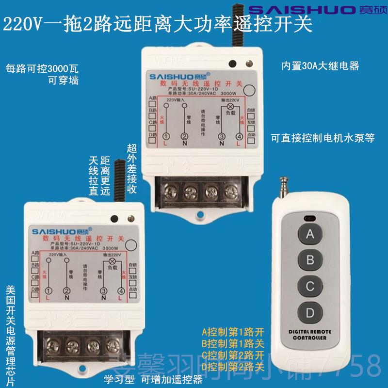 新款赛硕拖路遥控开关/2路30二大00W一功率水泵灯具浴霸无线遥控图片