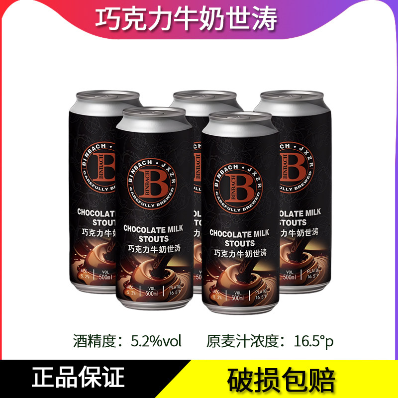 宾巴赫巧克力牛奶世涛黑啤精酿啤酒罐装500ml/罐 5听装