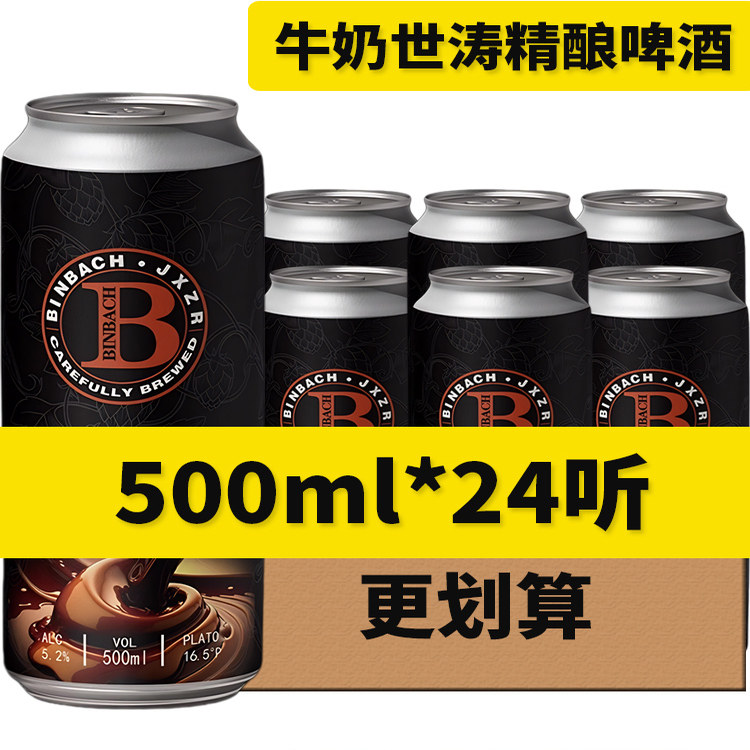 宾巴赫巧克力牛奶世涛黑啤精酿啤酒罐装500ml/罐 24听装
