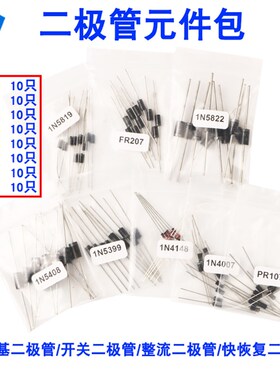 二极管元件包1N4148/1N4007/1N5819/1N5399/FR107等8种 每种10只