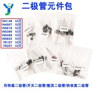 二极管元件包1N4148/1N4007/1N5819/1N5399/FR107等8种 每种10只