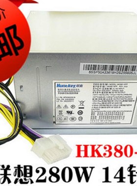 航嘉 联想 280W 14针电源 台式机 HK380-16FP FSP280-40PA PCB033