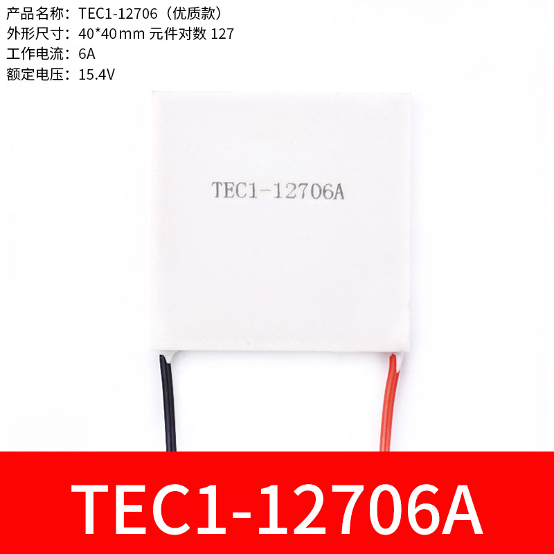半导体制冷片12V空调水m冷饮水机电子diy散热套件TEC1-12706/40*4