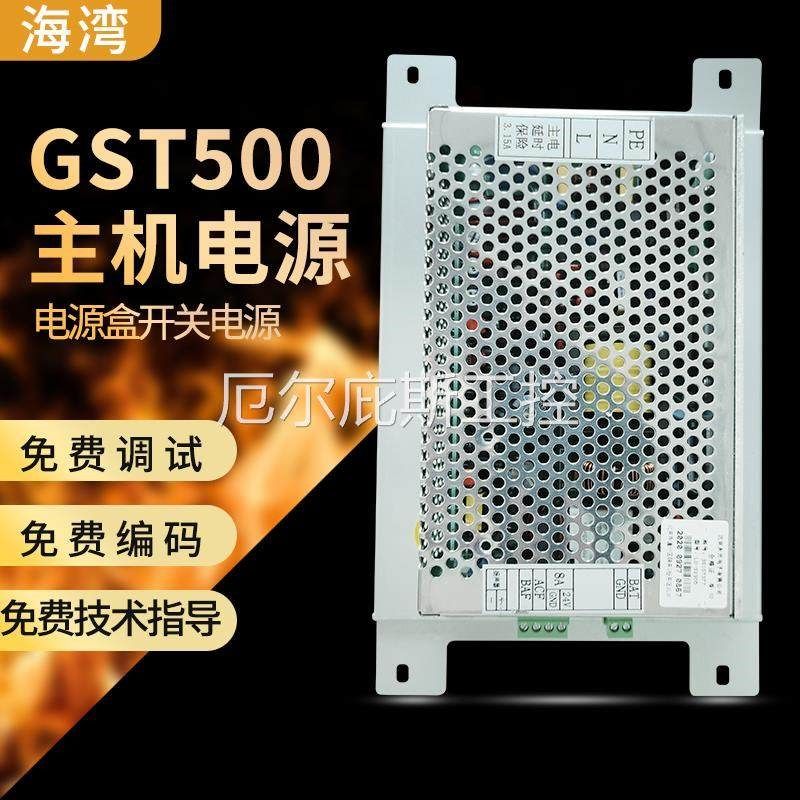一手海湾 GST500主机电源AC-DC 电源盒开关电源