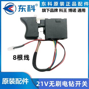 东科科王博诺无刷锂电KBL2101-10A手电钻开关机壳钻夹头主板配件