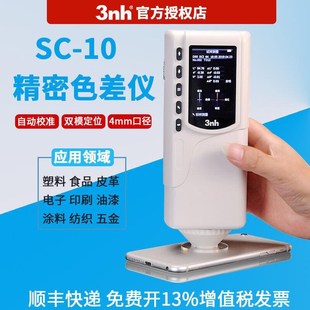 3nh三恩时色差仪SC 色差仪NR10QC手持测色仪高精度油 10通用便携式