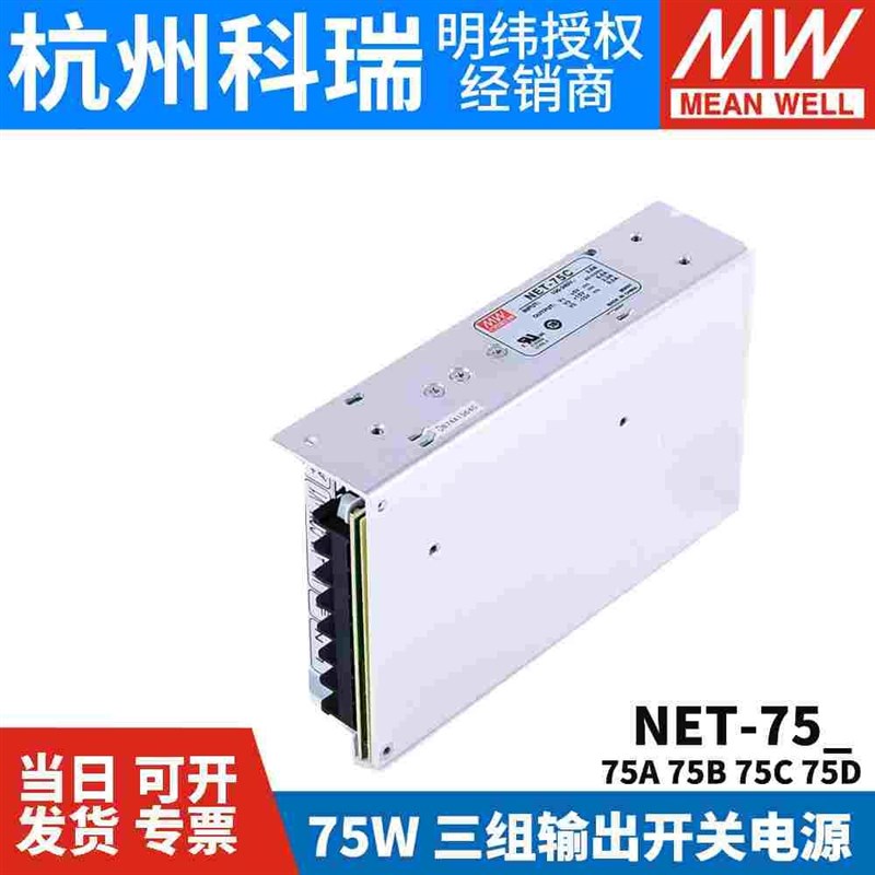 NET-75A/75B/75C/75D 台湾明纬开关电源 75W 三路输出 工业电源
