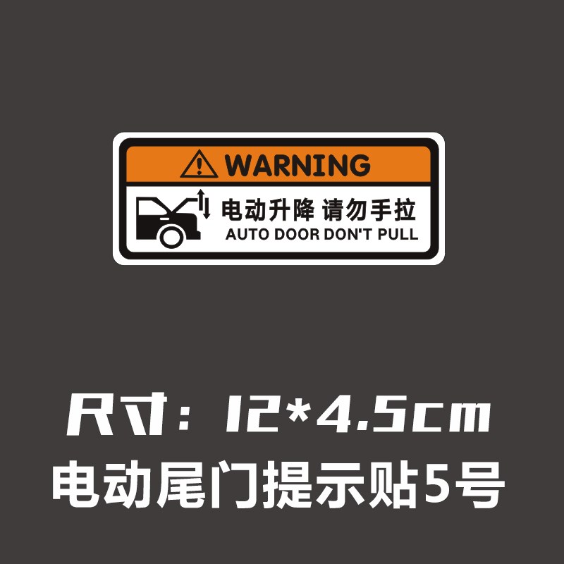 电动尾门警示贴请勿手拉电动升降门反光贴电动升举门提示汽车贴纸