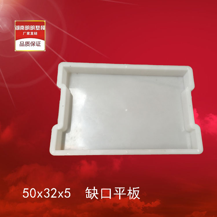 缺口平板沟盖板塑料模具50x32x5cm 砼平板市政贵州广东水泥混凝土