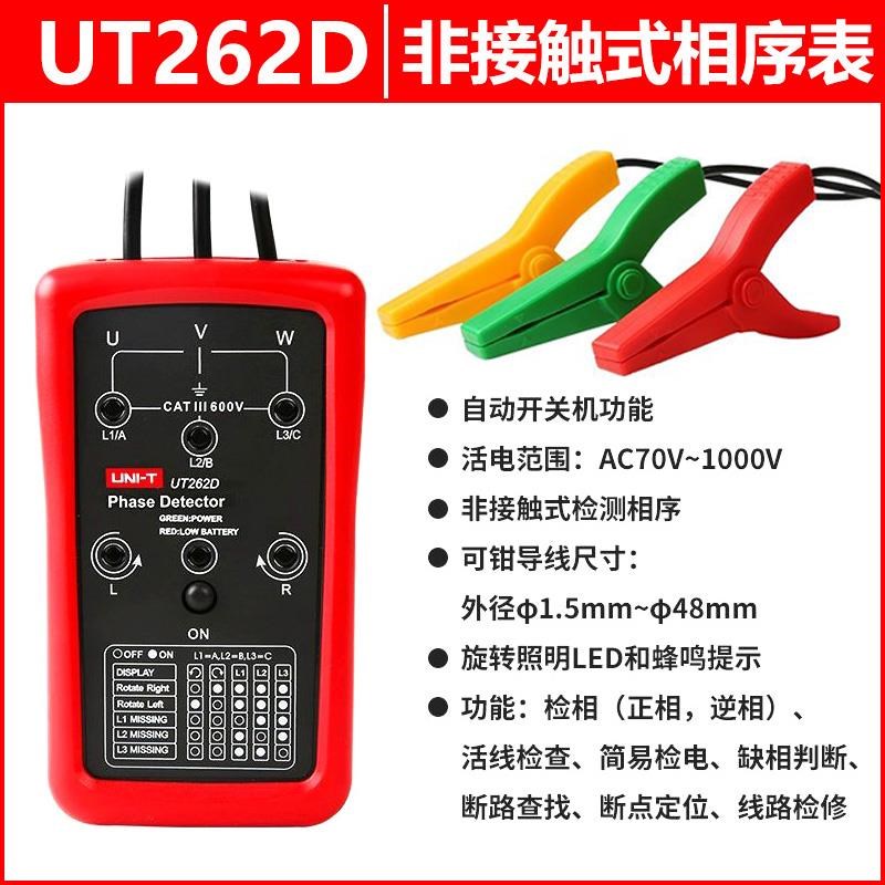 新品优利德UT262D非接触式相序仪三相交流电相位计相序表相位表检