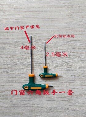 内开内倒窗常用工具锁点门窗扳手一套绿林六角扳手4毫米2.5毫米