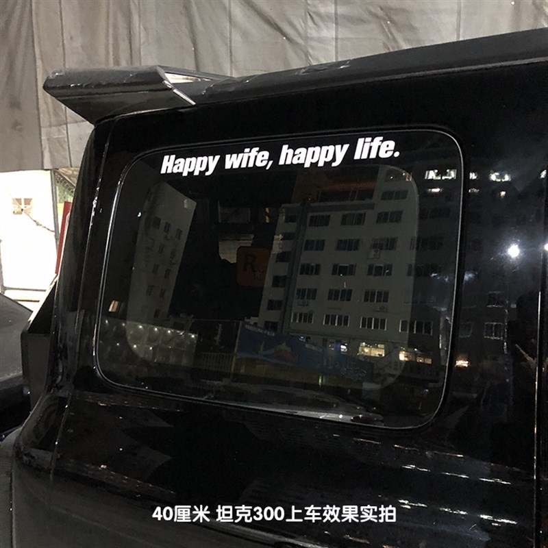 老婆开心日子舒心英文情侣创意车贴前后玻璃户外防水防晒反光贴片