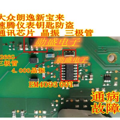 EM4093 001 大众朗逸斯柯达速腾仪表钥匙防盗通讯芯片晶振三极管