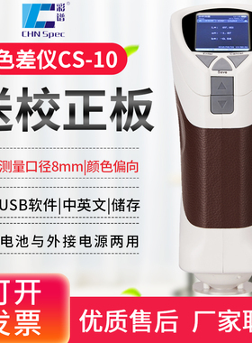 彩谱CS-410/411/412/420/421/422分光测色仪色差仪涂料塑胶调色宝