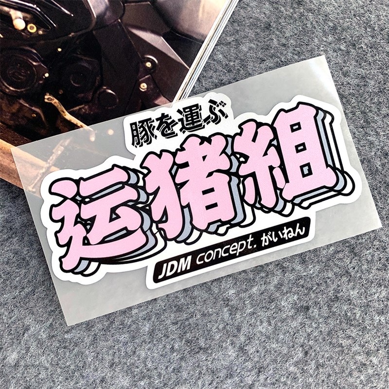 创意兜风组菜狗组文字贴纸摩托车踏板车网红反光贴纸摸鱼组车身贴