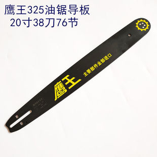 油锯导板20寸18寸16寸鹰王钛合金导板52/58汽油机传动板链条配件