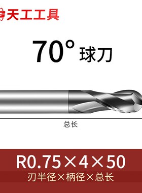 天工70度球刀立铣刀钨钢铣刀数控CNC硬质合金R铣刀2刃球头铣刀
