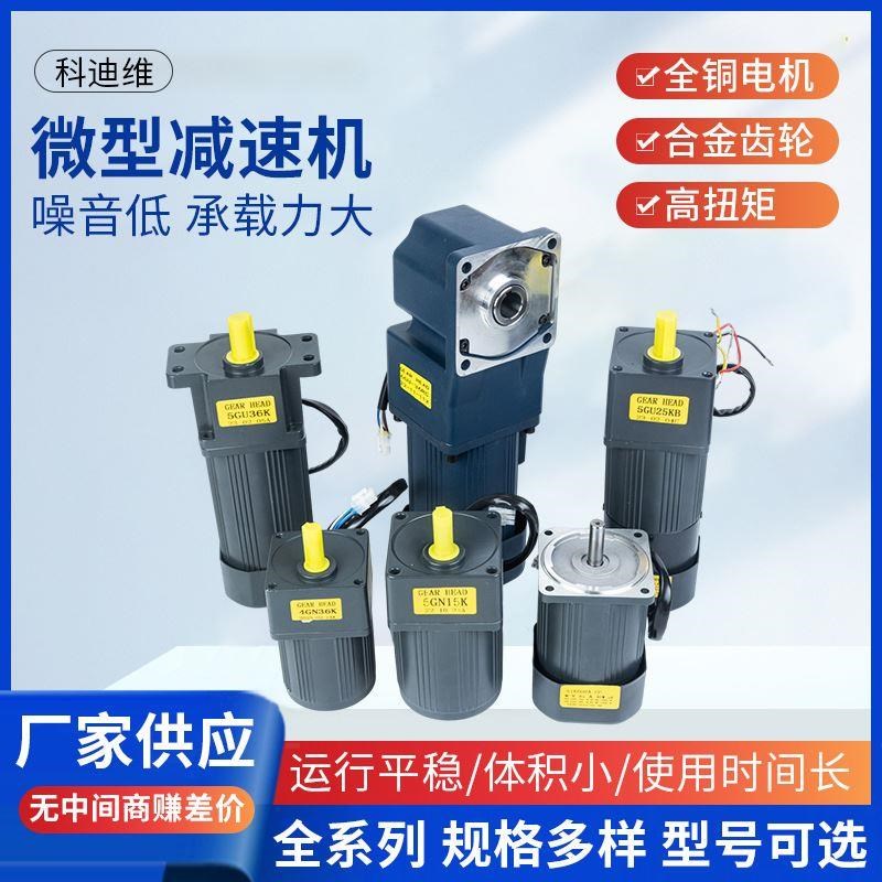 6~120W~400W单相交流220V/380V微型齿轮箱变速可配调速器减速电机