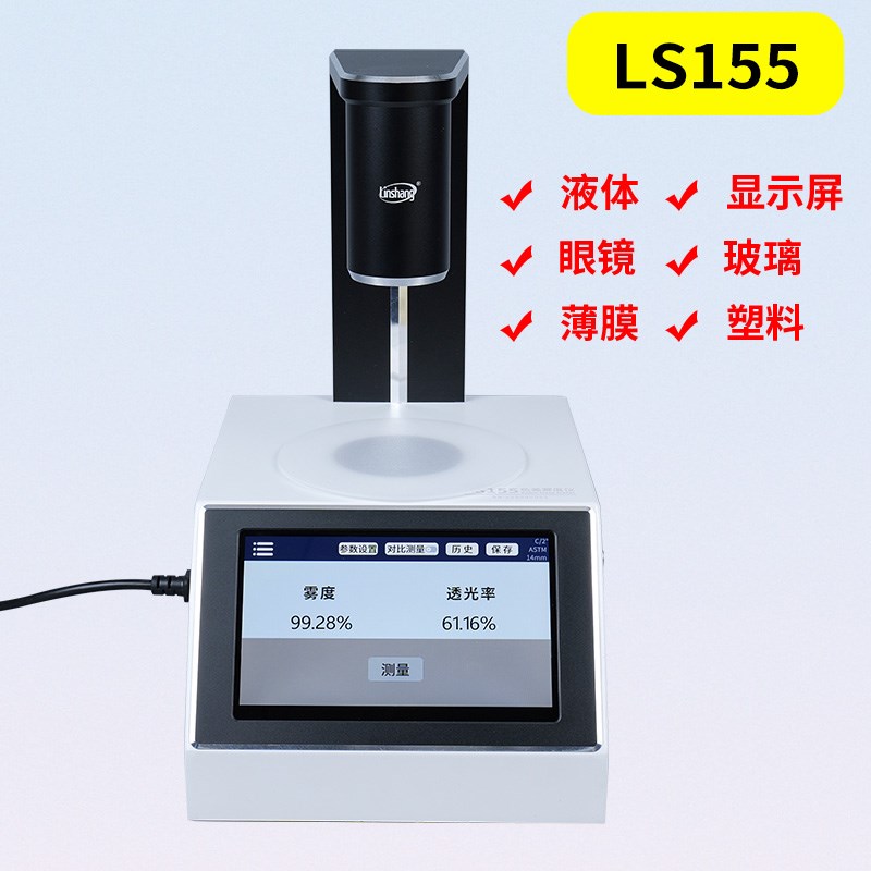 林上LS155透光率雾度仪液体色差仪雾度测试仪手持雾度计塑料薄膜