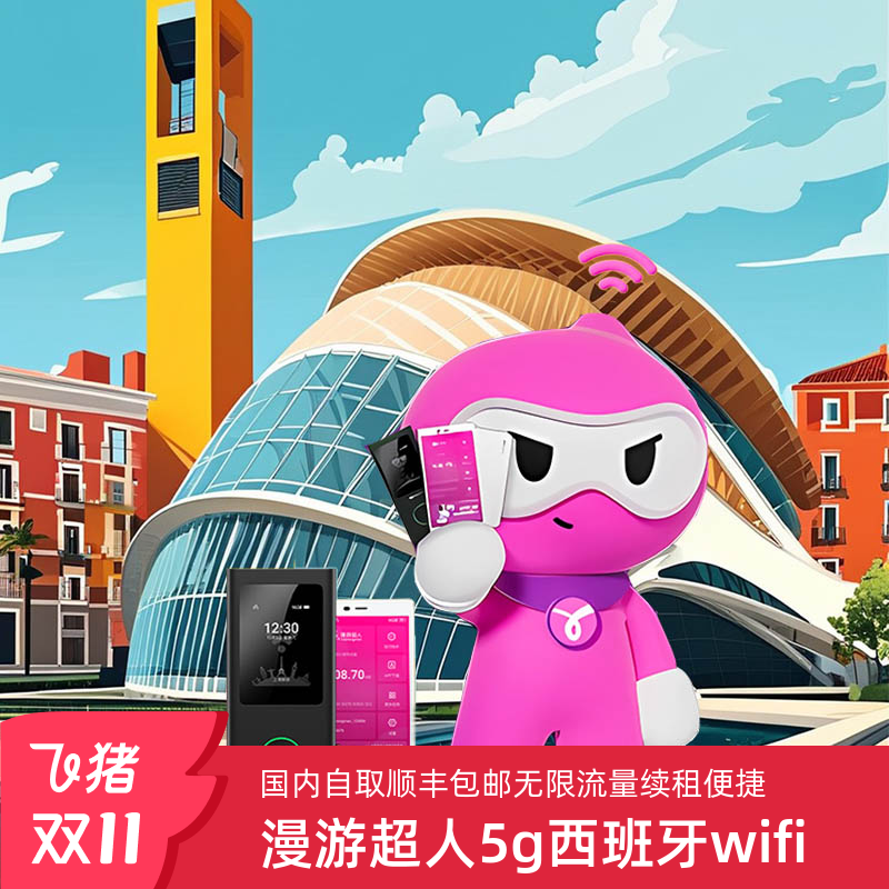 漫游超人5G【西班牙WIFI租境外随身WIFI租赁