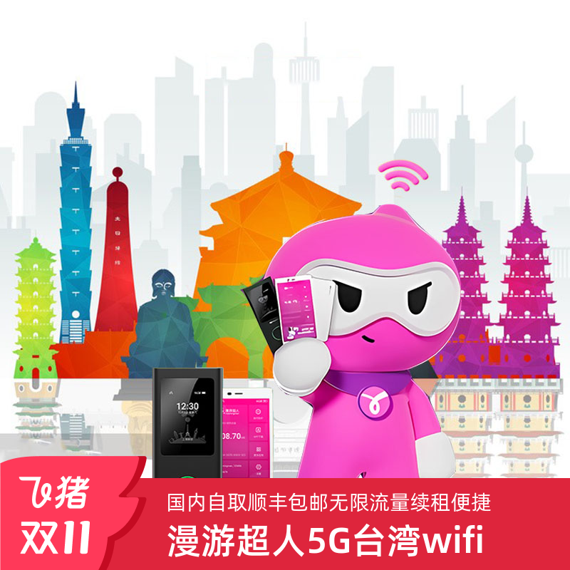 漫游超人5G【台湾省WIFI租境外随身WIFI租赁