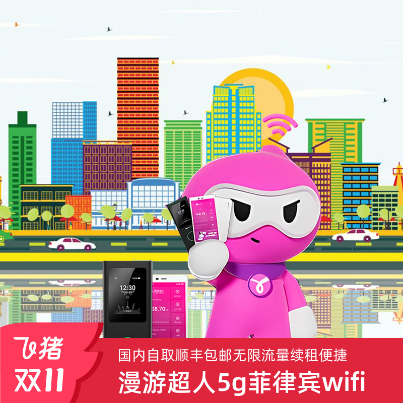 漫游超人5G【菲律宾WIFI租境外随身WIFI租赁