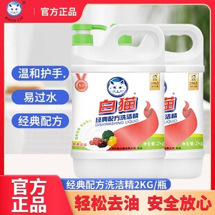 白猫经典配方洗洁精2kg*2瓶轻松去油可洗果蔬洗涤精洗碗液柠檬香