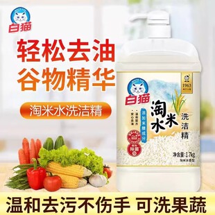白猫淘米水洗洁精1.35KG餐具净果蔬不伤手华强力去油渍家用洗涤剂