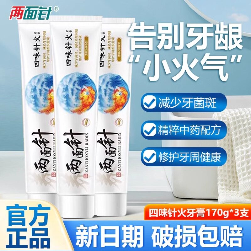 两面针本草牙膏四味针火去火姜盐清热清火护龈亮白清新口气牙膏