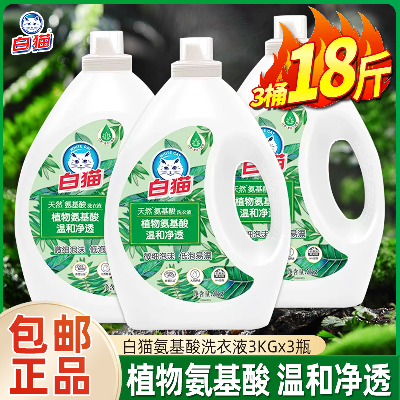 白猫天然氨基酸洗衣液3kg3桶家庭装温和植物氨基酸微泡沫低泡易漂