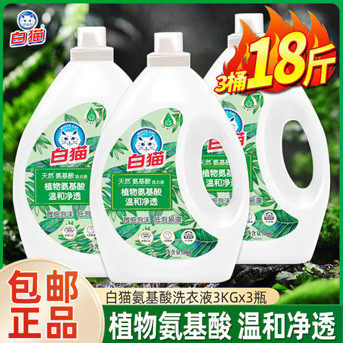 白猫天然氨基酸洗衣液3kg3桶家庭装温和植物氨基酸微泡沫低泡易漂