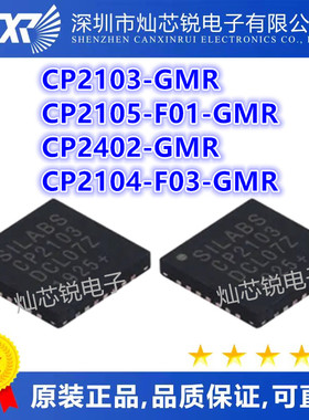 CP2103-GMR CP2105-F01-GMR CP2402-GMR CP2104-F03-GMR QFN 直拍