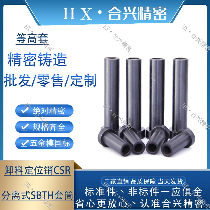 等高套筒 等高螺栓 米思米精密分离式SBTH CSR等高套 导正销SGC