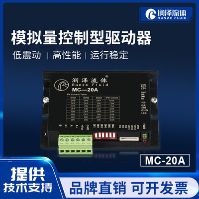 模拟量控制型步进电机驱动器  MC-20A 细分自适应