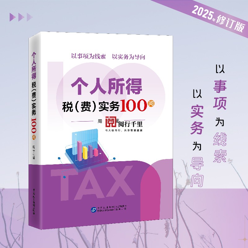 2025年个人所得税费实务100问  个人所得税汇算清缴 省局12366税费服务热线主管