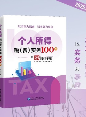 个人所得税费实务100问  个人所得税汇算清缴 省局12366税费服务热线主管