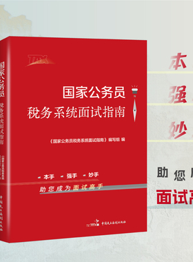 国家公务员税务系统面试指南 国考 考公 公职