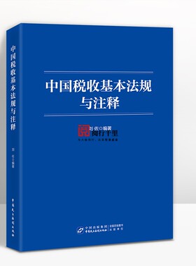 正版保证  中国税收基本法规与注释 刘佐