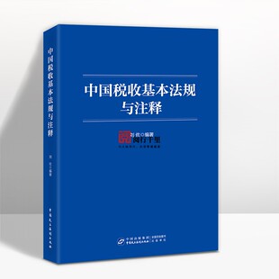 正版保证  中国税收基本法规与注释 刘佐
