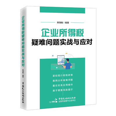 企业所得税疑难问题实战与应对 韩海敏 编著 汇算清缴