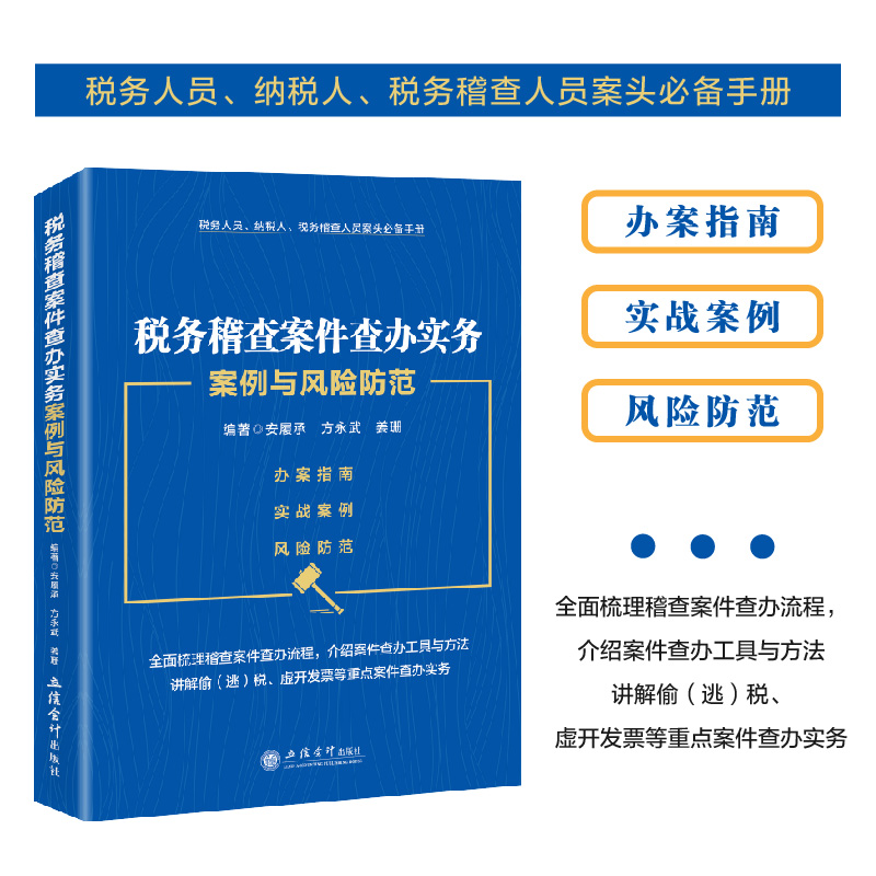 税务稽查案件查办实务案例与风险防范 方永武  编著  税务系统稽